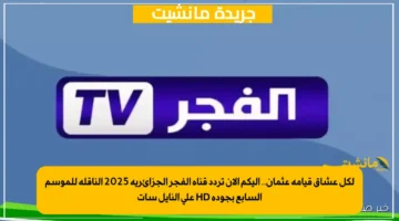 لكل عشاق قيامة عثمان.. إليكم الآن تردد قناة الفجر الجزائرية 2025 الناقلة للموسم السابع بجودة HD على النايل سات